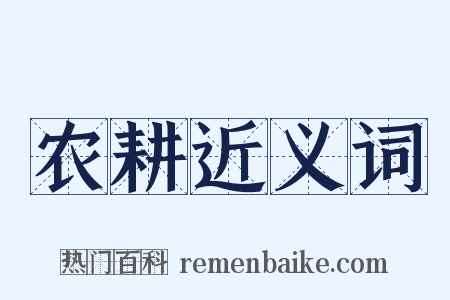 农耕近义词是什么意思的图片